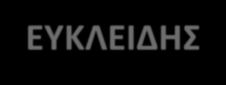 (~365 - ~300 π.χ.) ΕΥΚΛΕΙΔΗΣ Ο Ευκλείδης έχει μια γεωμετρική πρόταση για τα μουσικά διαστήματα.