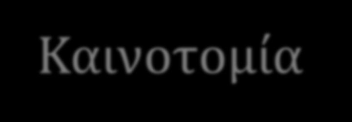 Καινοτομία Η καινοτομία της όλης προσέγγισης έγκειται στο ότι τα παιδιά δεν έμειναν μόνο στη διερεύνηση του θέματος, αλλά ανέλαβαν πραγματική δράση τόσο για απάμβλυνση ενός οικολογικού προβλήματος