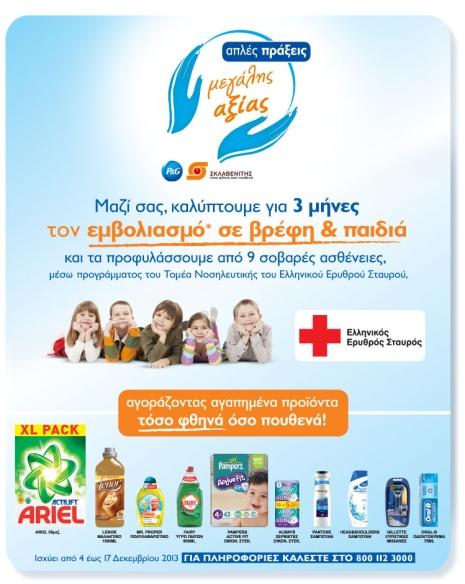 Πρόγραμμα εμβολιασμού σε βρέφη και παιδιά O Ελληνικός Ερυθρός Σταυρός, σε συνεργασία με την εταιρεία P&G και την αλυσίδα Σούπερ Μάρκετ Σκλαβενίτη, ένωσαν τις δυνάμεις τους σε μία κοινή πρωτοβουλία με