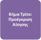 Προέγκριση αίτησης Το Τεχνικό Επιμελητήριο Ελλάδος προβαίνει στη διαδικασία ελέγχου των Αιτήσεων Συμμετοχής και των υποβληθέντων δικαιολογητικών των ενδιαφερομένων Παρόχων/Προμηθευτών.
