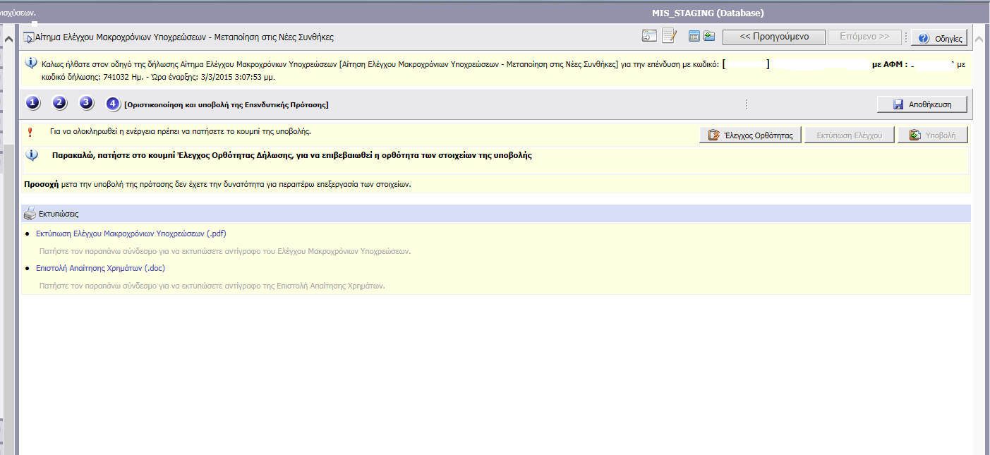 Προσοχή: μετά την υποβολή της πρότασης δεν έχετε την δυνατότητα για περαιτέρω επεξεργασία των στοιχείων.