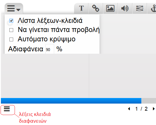 Σελίδα 145 από 152 Επιλέγοντας (τικ) στο «Λίστα λέξεων-κλειδιά», εμφανίζεται στο κάτω αριστερό άκρο της διαφάνειας η επιλογή διαχείρισης λέξεων κλειδιών [σχ ΔΠ 5] Σχήμα ΔΠ 5 Πατώντας πάνω της «κλικ»,