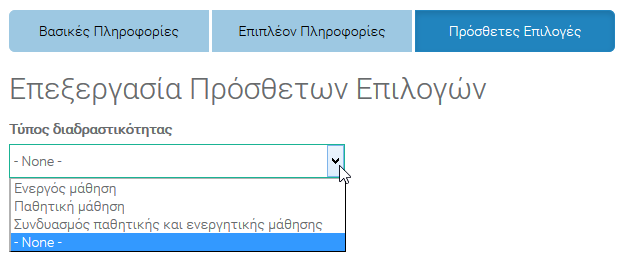 Σελίδα 19 από 152 Για να ολοκληρώσουμε την επεξεργασία της καρτέλας Επιπλέον Πληροφορίες πατάμε το κουμπί Αποθήκευση (Εικόνα 17). 3. Πρόσθετες Επιλογές (Εικόνα 18).