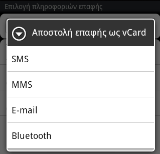 75 Επαφές Αποστολή πληροφοριών επαφής ως vcard Μοιραστείτε εύκολα τις δικές σας πληροφορίες επαφής ή κάθε επαφής στο HTC Wildfire S. 1. Από την Αρχική οθόνη, πιέστε > Επαφές. 2.