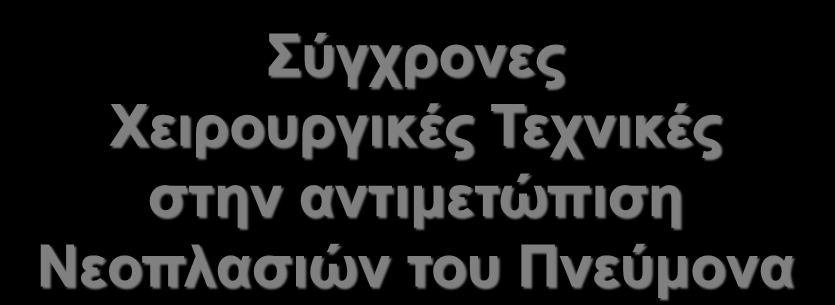 Υξήζηνο Ειδικευόμενοι Ιατροί Χειρουργικής Θώρακος,