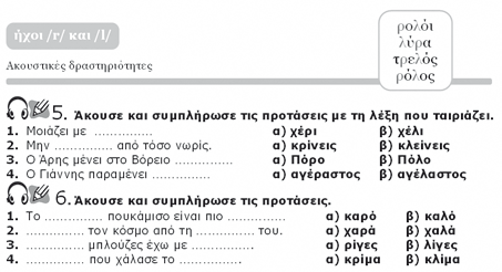 Για την ακουστική διάκριση των φθόγγων μπορούν να χρησιμοποιηθούν και ασκήσεις που περιλαμβάνουν τη χρήση ελάχιστων ζευγών, ανεξάρτητα (Σχήμα 6) ή μέσα στο πλαίσιο