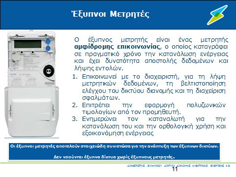 Προχωράμε τώρα στην υλοποίηση πιλοτικού συστήματος Τηλεμέτρησης και Διαχείρισης της ζήτησης παροχών ηλεκτρικής ενέργειας οικιακών και μικρών εμπορικών καταναλωτών εντάσσοντας 170.