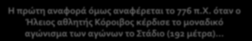 Ιστορικά οι Ολυμπιακοί αγώνες αναβιώνονται το 884 π.