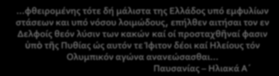 ...φθειρομένης τότε δή μάλιστα της Ελλάδος υπό εμφυλίων στάσεων και