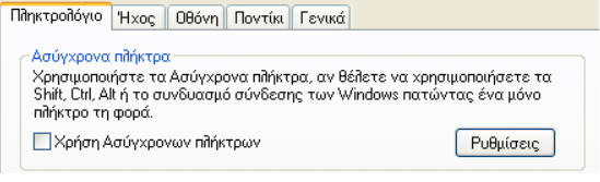 Αζύγρξνλα πιήθηξα Σα αζύγρξνλα πιήθηξα έρνπλ ζρεδηαζηεί γηα ηα άηνκα πνπ δπζθνιεύνληαη λα θξαηήζνπλ παηεκέλα δύν ή πεξηζζόηεξα πιήθηξα ηαπηόρξνλα.