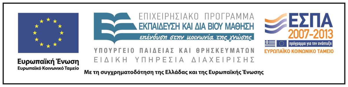 H παρούσα έρευνα έχει συγχρηματοδοτηθεί από την Ευρωπαϊκή Ένωση (Ευρωπαϊκό Κοινωνικό Ταμείο - ΕΚΤ) και από εθνικούς πόρους μέσω του Επιχειρησιακού Προγράμματος «Εκπαίδευση και Δια Βίου Μάθηση» του