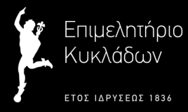 Α Ν Α Κ Ο Ι Ν Ω Σ Η Ε Π Ι Μ Ε Λ Η Τ Η Ρ Ι Ο Υ Κ Υ Κ Λ Α Δ Ω Ν Επιμόρφωση εργοδοτών & εργαζομένων για θέματα άσκησης καθηκόντων Τεχνικού Ασφαλείας 015 Π ε ρ ι σ σ ό τ ε ρ ε ς Π λ η ρ ο φ ο ρ ί ε ς & υ