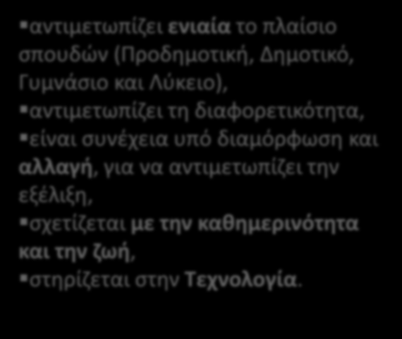 Ολοκληρωμένος σχεδιασμός.
