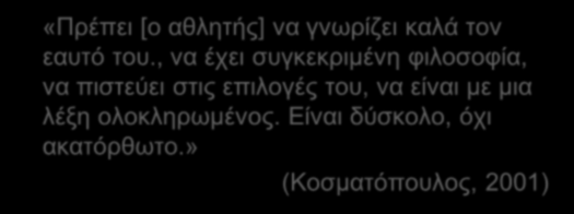 Παράδειγμα ρουτίνας Η ρουτίνα ετοιμάζεται και τεστάρεται κατά πόσο βοηθάει στην περίοδο προπόνησης, όχι στους αγώνες Ίσως χρειαστούν αρκετές αλλαγές στη σειρά και το περιεχόμενο της ρουτίνας μέχρι να