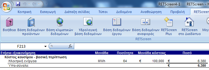 Εικ.1.22: Retscreen Φύλλο Ανάλυση Κόστους, Ετήσια Κόστη (Πιστώσεις) Παρακάτω βλέπουμε την ετήσια εξοικονόμηση σε καύσιμο που στην περίπτωσή μας είναι το ηλεκτρικό ρεύμα. (εικ.