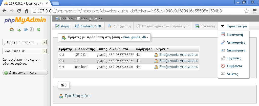 Πατάμε Βάσεις δεδομένων->δημιουργία βάσης δεδομένων και βάζουμε όνομα xios_guide_db και πατάμε δημιουργία.