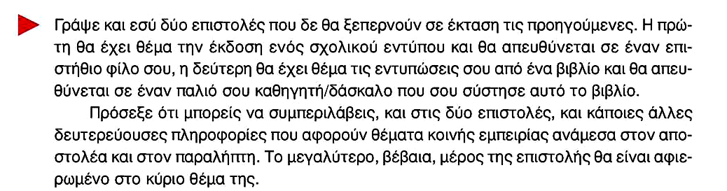 β) ε ηειεπηαία άζθεζε ηεο ππνελφηεηαο, ζει. 37: Πξνεγείηαη ζην βηβιίν ε παξνπζίαζε δχν επηζηνιψλ ηνπ Η. Γξαγνχκε θαη παξαηεξήζεηο γηα ηε ζεκαηηθή νξγάλσζε ησλ επηζηνιψλ.