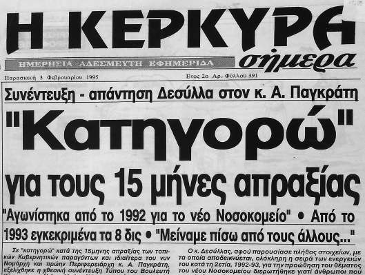 «Σε κατηγορώ κατά τη 15 μήνη απραξία των τοπικών Κυβερνητικών παραγόντων και ιδιαίτερα του νυν Νομάρχη και πρώην Περιφερειάρχη Α.