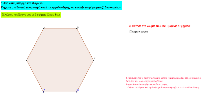 Δραστηριότητα 6 Για περισσότερη εξάσκηση, άνοιξε το αρχείο πιο κάτω (Σελίδα Εργασίας.ggb) και ακολούθησε τις οδηγίες που σου εμφανίζει! Σελίδα Εργασίας.