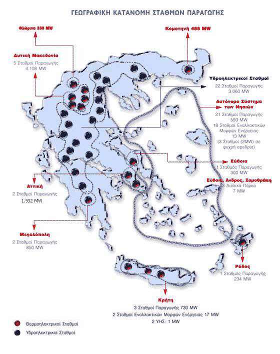Κεφάλαιο 1 ο : Εισαγωγή εγκατεστημένη ισχύς από λιγνιτικούς ΑΗΣ στην Ελλάδα ανέρχεται περίπου στα 5300 MW. Στο Σχήμα 1.3 φαίνεται η εγκατεστημένη ισχύς των Ελληνικών ΑΗΣ.