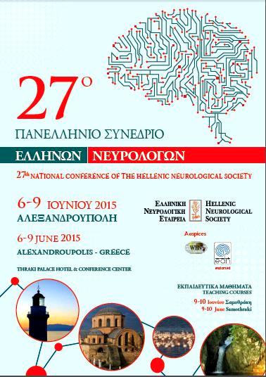 Αγαπητοί Συνάδελφοι, Σας προσκαλούμε να συμμετέχετε στo 27 ο Πανελλήνιο Συνέδριο των Ελλήνων Νευρολόγων που θα πραγματοποιηθεί στην Αλεξανδρούπολη στις 6-9 Ιουνίου 2015 και στα εκπαιδευτικά μαθήματα