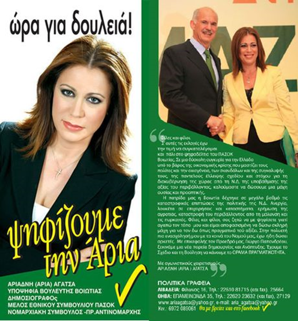 20120412 Ο Σισέ και η Άρια Αγάτσα Η Άρια δεν έκρυψε ποτέ αυτό που είναι. Από την κλαδική της Θήβας στην ΕΡΤ κι από την ΕΡΤ στη Βουλή.