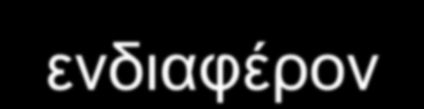 δράσεων, οι οποίες θα παρουσιάζουν