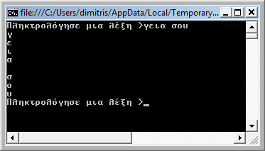 Στο παράδειγµα αυτό ο χρήστης πληκτρολογεί µια σειρά χαρακτήρων στο πληκτρολόγιο και µετά το πρόγραµµα εκτυπώνει ένα χαρακτήρα σε κάθε γραµµή.