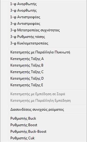 Η κάθε μια επιλογή περιέχει μια λίστα, στην οποία υπάρχουν οι αντίστοιχες συσκευές που ανήκουν στην