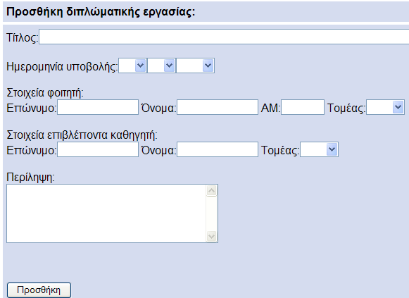 4.1.3 add_entry.php (προσθήκη μας εργασίας) Από το menu.php κάνοντας κλικ στο σύνδεσμο «προσθήκη νέας» εκτελείται η add_entry.php. Στη γραμμή 16 παρεμβάλλεται κώδικας PHP και αυτό γίνεται μέχρι και τη γραμμή 152.