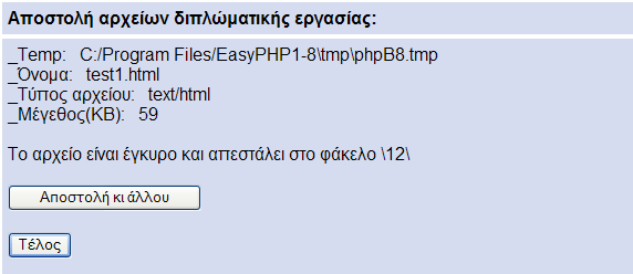 4.1.5 file_upload.php (Αποστολή αρχείων διπλωματικής εργασίας) Την αποστολή του αρχείου που επιλέχτηκε από τον χρήστη στην φόρμα αποστολής αρχείων αναλαμβάνει η file_upload.php. Στις γραμμές 18-21 εμφανίζονται στο χρήστη κάποια στοιχεία για το αρχείο που απεστάλει τα οποία εξάγονται από τον πίνακα &_FILES ο οποίος προέκυψε από την προηγούμενη σελίδα.