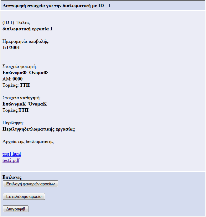 4.1.8 view_info.php (προβολή λεπτομερειών διπλωματικής) Στην view_info.php εμφανίζονται στον χρήστη τα στοιχεία της διπλωματικής που αποθηκεύτηκε.