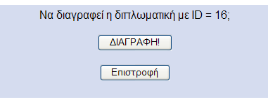 4.1.9 del_entry.php (διαγραφή εγγραφής) Στη σελίδα αυτή δίνεται η δυνατότητα στο διαχειριστή να διαγράψει την εγγραφή μιας διπλωματικής στη βάση δεδομένων, καθώς και τα αρχεία της.