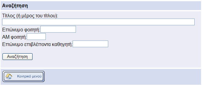 4.1.11 search.php (αναζήτηση μιας συγκεκριμένης εγγραφής) Στο menu.