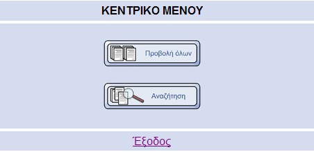 html (γραμμή 19) όπου οι επιλογές του περιορίζονται στην προβολή και αναζήτηση των εγγραφών, όπως φαίνεται παρακάτω: Σχ6.2: Κεντρικό μενού επισκέπτη.