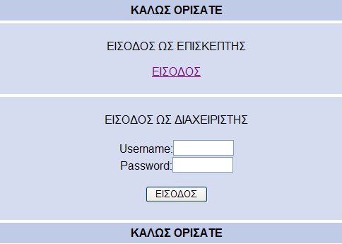 6.2 ΣΕΛΙΔΕΣ ΓΙΑ ΤΗΝ ΑΣΦΑΛΕΙΑ 6.2.1 intro.php Πρώτα απ όλα είναι απαραίτητη μια εισαγωγική σελίδα intro.php όπου θα διαχωρίζεται ο διαχειριστής από τον επισκέπτη.