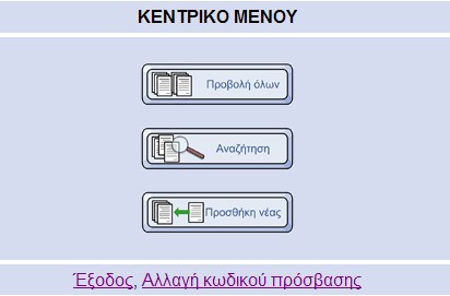 Κάνοντας κλικ στο «Συνέχεια» ο διαχειριστής οδηγείται στην menu.php : Σχ6.5: Κεντρικό μενού διαχειριστή. η οποία έχει και αυτή τροποποιηθεί.