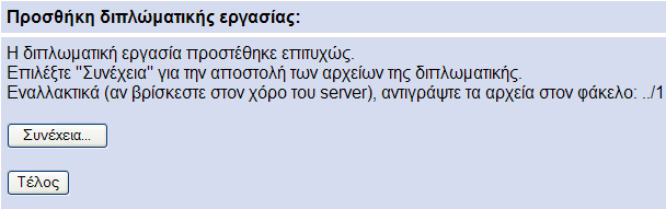 7.3 ΕΙΣΑΓΩΓΗ ΝΕΑΣ ΕΓΓΡΑΦΗΣ Από το κεντρικό μενού, κάνοντας κλικ στο «Προσθήκη» μεταβαίνουμε στην add_entry.