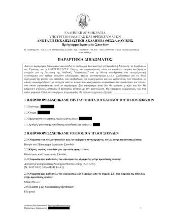 εκδίδεται αυτόματα και χωρίς καμία