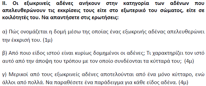 γ) Στα τοιχώµατα της καρδιάς συναντώνται οι καρδιακές µυϊκες ίνες, στα τοιχώµατα των αιµοφόρων αγγείων οι λείες µυϊκές ίνες και σε ένα σκελετικό µυ οι γραµµωτές µυϊκές ίνες. 17. α) Εκφορητικός πόρος.