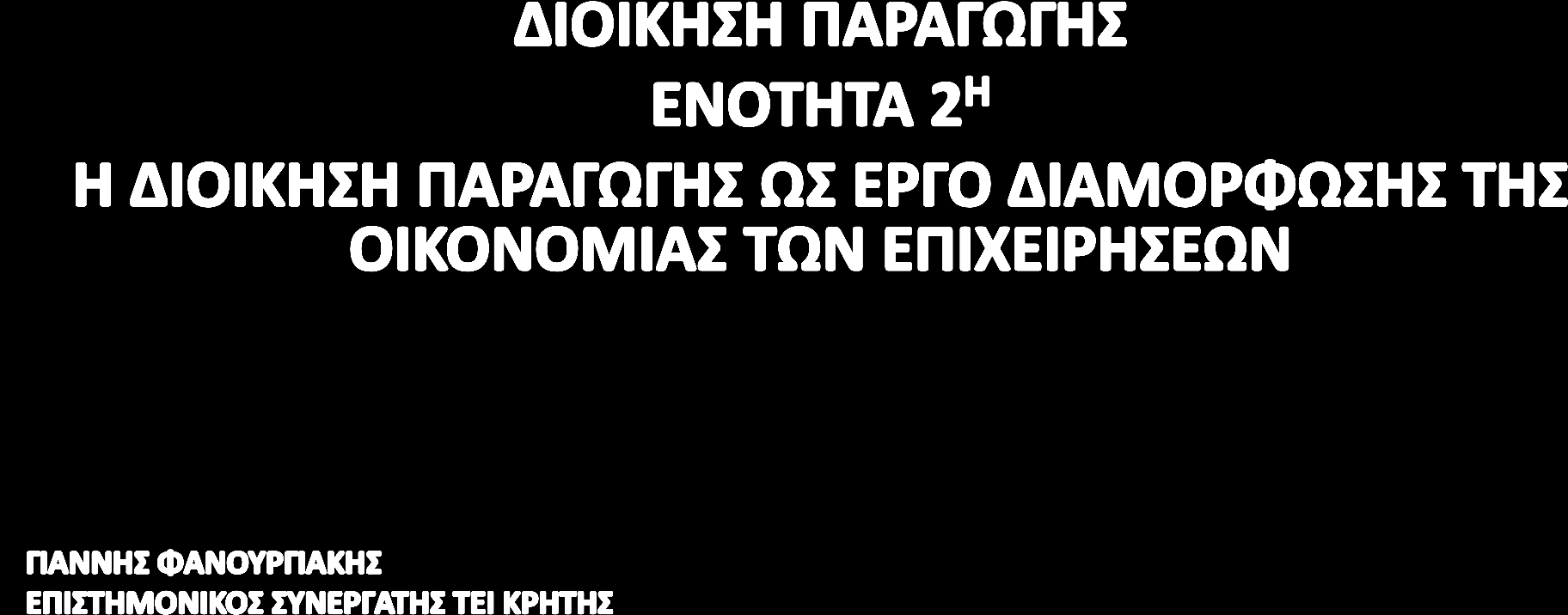 ΤΕΙ ΚΡΗΤΗΣ ΣΧΟΛΗ