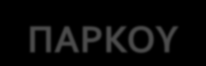ΚΑΤΑΣΚΕΥΗ