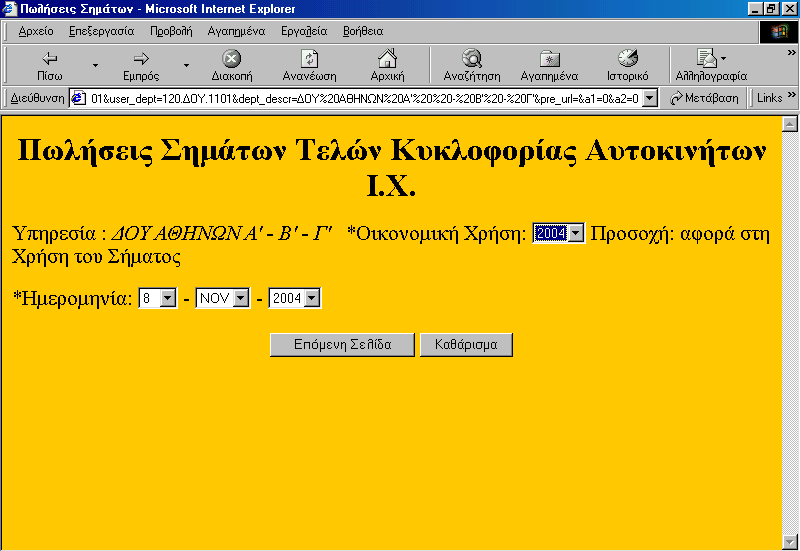 Απφ ηηο δηαζέζηκεο επηινγέο, απηέο πνπ καο ελδηαθέξνπλ είλαη: - «Πσιήζεηο εκάησλ Σειώλ Κπθινθνξίαο Απηνθηλήησλ Η.Υ.».