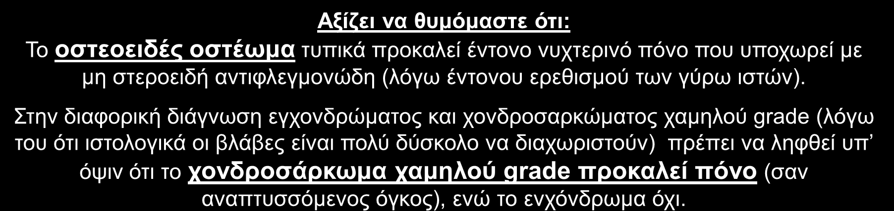 1. Ιστορικό (συνέχεια) ΑΛΓΟΣ: Γενικώς οι καλοήθεις μη αναπτυσσόμενες βλάβες τείνουν να είναι ασυμπτωματικές.