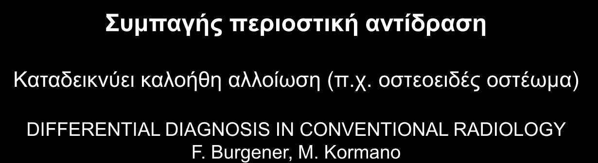 Περιοστική αντίδραση Συμπαγής περιοστική αντίδραση Καταδεικνύει καλοήθη αλλοίωση (π.χ.