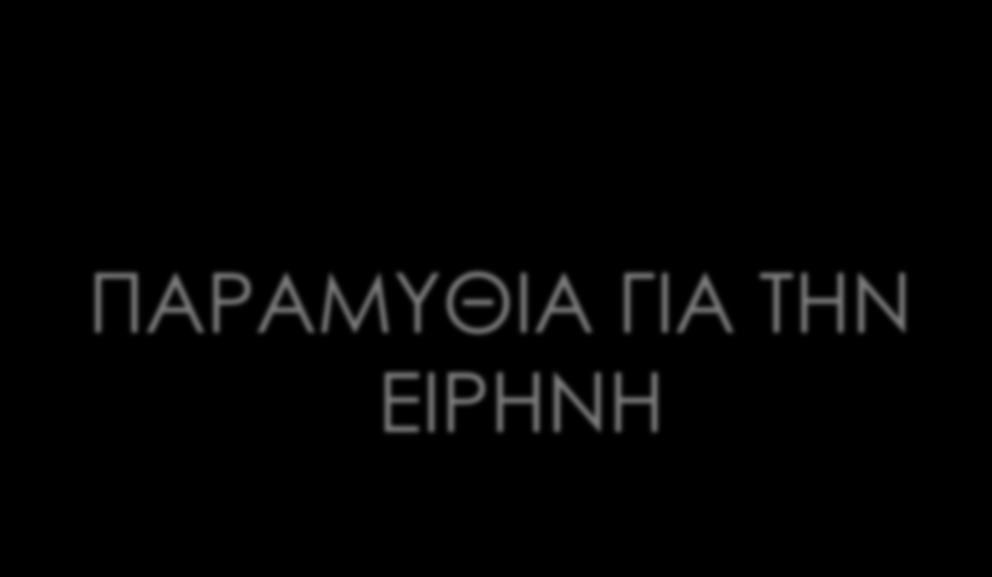 ΠΑΡΑΜΥΘΙΑ