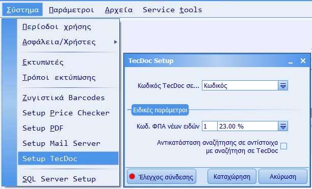 Σύνδεση με TecDoc Στο ΚΕΦΑΛΑΙΟ E.R.P. προστέθηκε η δυνατότητα σύνδεσης και ανάκτησης στοιχείων από τον κατάλογο TecDoc.