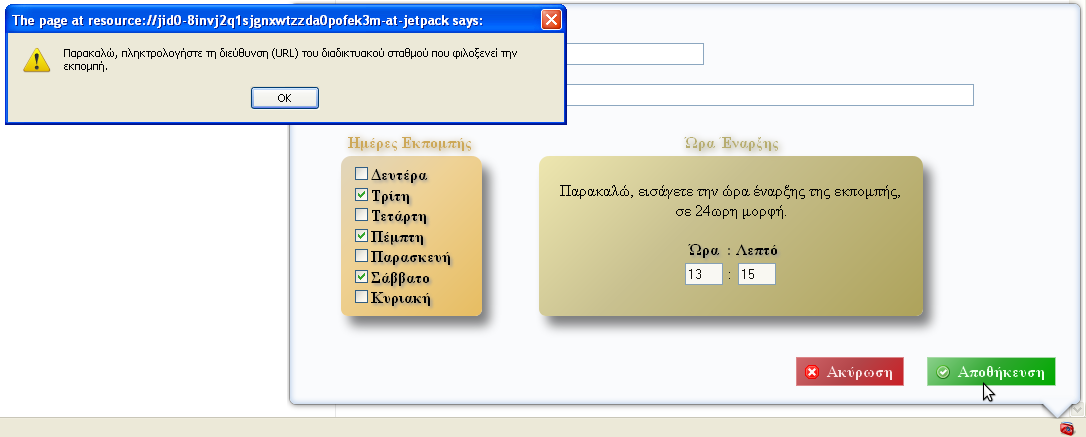 έχει παραλείψει τη συμπλήρωση κάποιου πεδίου ή σε περίπτωση που έχει συμπληρώσει κάποια μη αποδεκτή μορφή ώρας έναρξης.