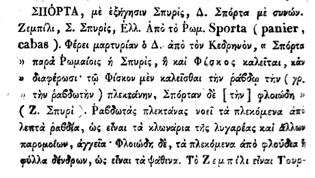 φίσκος Σάββατο, 27 Οκτωβρίου 2012 6:16 μμ Σημασία: Η λέξη απαντά μονον στα μεσαιωνικα Βυζαντινα κειμενα και σημαινει το θησαυροφυλάκιο του Αυτοκράτορα. Ενιοτε αναφέρεται και ως ουδέτερον το φίσκον.