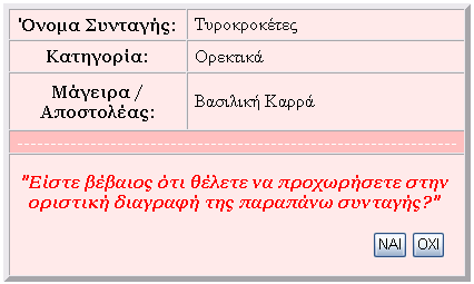 συγκεκριµένο περιεχόµενο, π.χ. οι µερίδες και ο χρόνος προετοιµασίας να έχουν αριθµό µέσα σε κάποια συγκεκριµένα όρια (µερίδες : 1 50, χρόνος πρ. : 10 150). Αν π.χ. µείνει κενό το πεδίο «Υλικά», στις µερίδες γράψουµε τον αριθµό 250 και στο χρόνο προετοιµασίας βάλουµε τη λέξη, π.